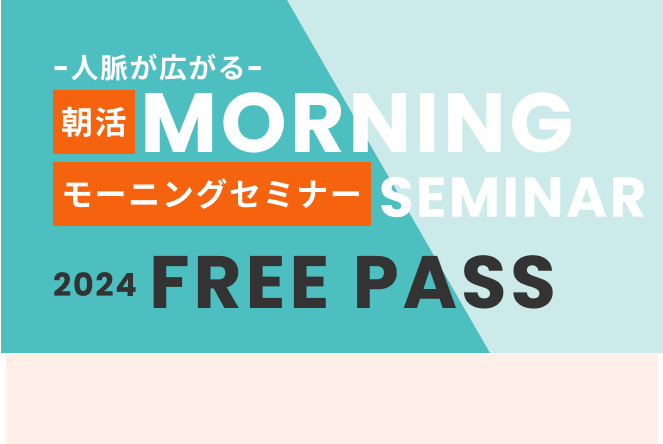-人脈が広がる-朝活モーニングセミナー2024フリーパス